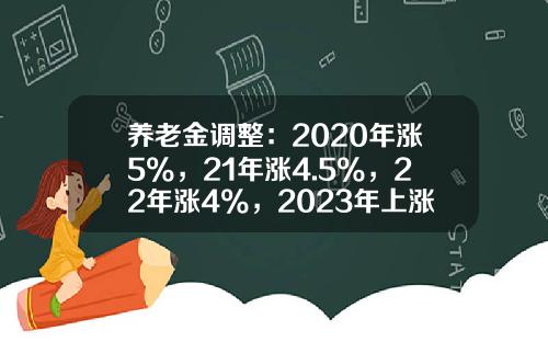 养老金调整：2020年涨5%，21年涨4.5%，22年涨4%，2023年上涨3%？-2016年养老保险涨多少