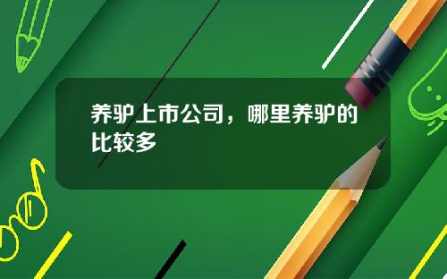 养驴上市公司，哪里养驴的比较多