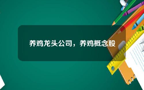 养鸡龙头公司，养鸡概念股