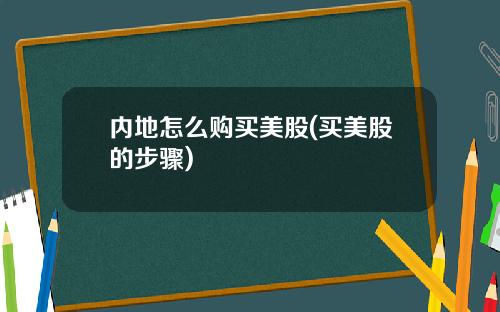 内地怎么购买美股(买美股的步骤)