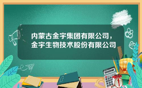 内蒙古金宇集团有限公司，金宇生物技术股份有限公司