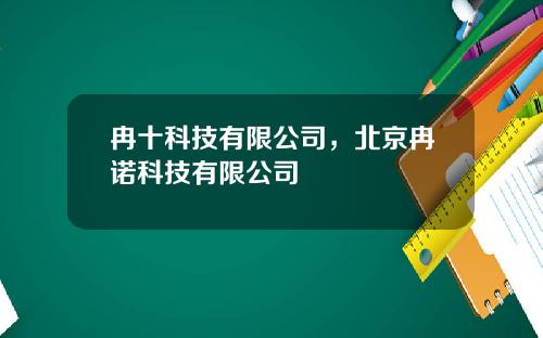 冉十科技有限公司，北京冉诺科技有限公司