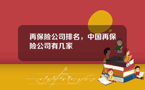 再保险公司排名，中国再保险公司有几家