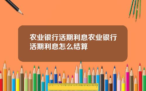 农业银行活期利息农业银行活期利息怎么结算