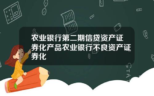 农业银行第二期信贷资产证券化产品农业银行不良资产证券化