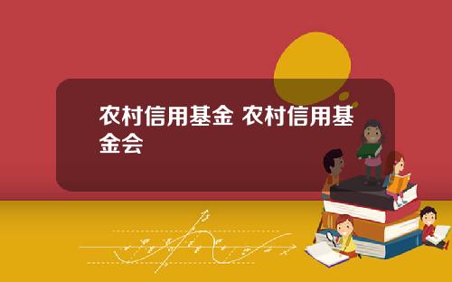 农村信用基金 农村信用基金会