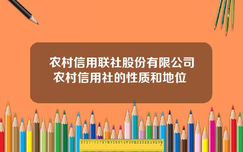 农村信用联社股份有限公司 农村信用社的性质和地位
