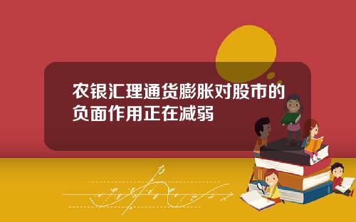 农银汇理通货膨胀对股市的负面作用正在减弱