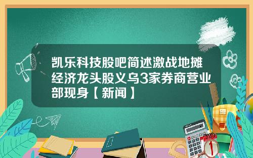 凯乐科技股吧简述激战地摊经济龙头股义乌3家券商营业部现身【新闻】