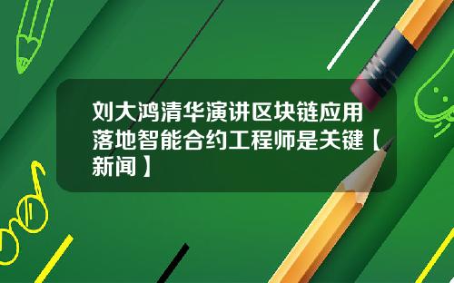 刘大鸿清华演讲区块链应用落地智能合约工程师是关键【新闻】