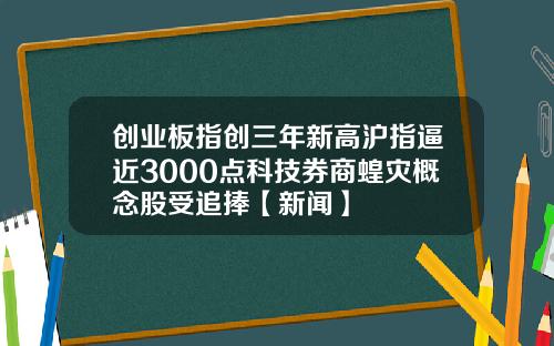 创业板指创三年新高沪指逼近3000点科技券商蝗灾概念股受追捧【新闻】