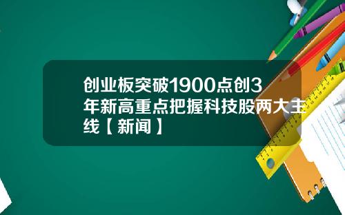 创业板突破1900点创3年新高重点把握科技股两大主线【新闻】
