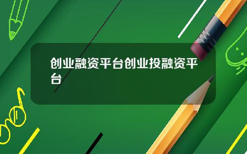 创业融资平台创业投融资平台