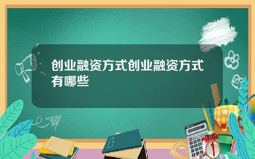 创业融资方式创业融资方式有哪些