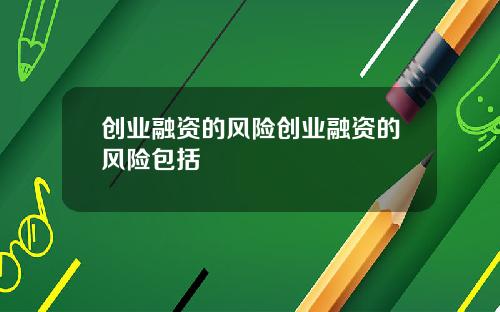 创业融资的风险创业融资的风险包括