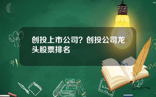 创投上市公司？创投公司龙头股票排名