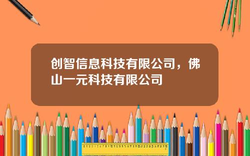 创智信息科技有限公司，佛山一元科技有限公司