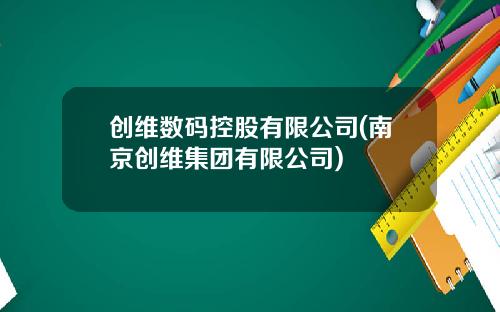 创维数码控股有限公司(南京创维集团有限公司)