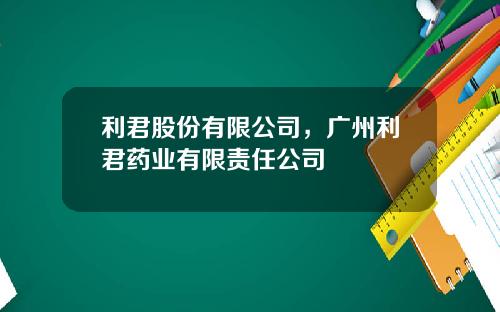 利君股份有限公司，广州利君药业有限责任公司
