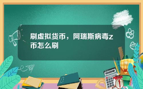 刷虚拟货币，阿瑞斯病毒z币怎么刷