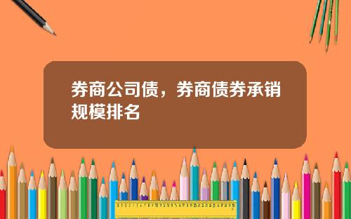 券商公司债，券商债券承销规模排名