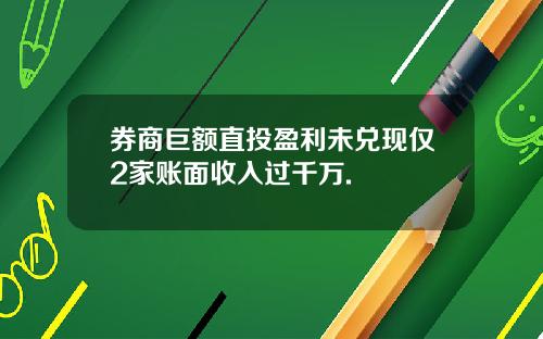 券商巨额直投盈利未兑现仅2家账面收入过千万.