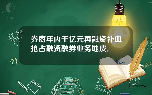 券商年内千亿元再融资补血抢占融资融券业务地皮.
