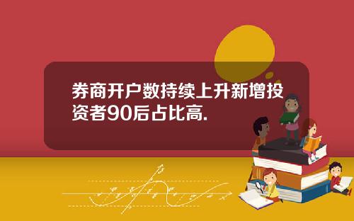 券商开户数持续上升新增投资者90后占比高.