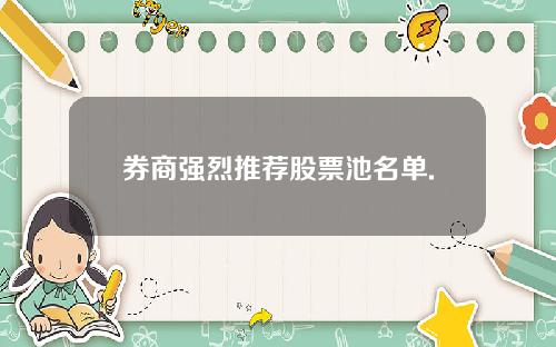 券商强烈推荐股票池名单.