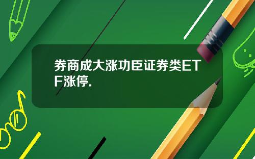 券商成大涨功臣证券类ETF涨停.