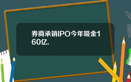 券商承销IPO今年吸金160亿.