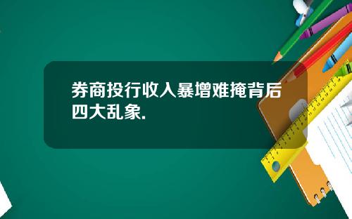 券商投行收入暴增难掩背后四大乱象.