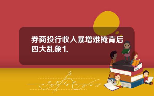 券商投行收入暴增难掩背后四大乱象1.