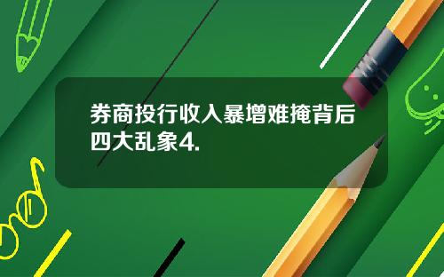 券商投行收入暴增难掩背后四大乱象4.