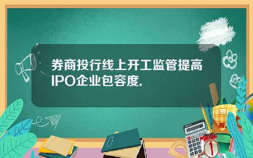 券商投行线上开工监管提高IPO企业包容度.