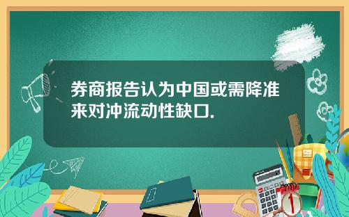券商报告认为中国或需降准来对冲流动性缺口.