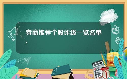 券商推荐个股评级一览名单.