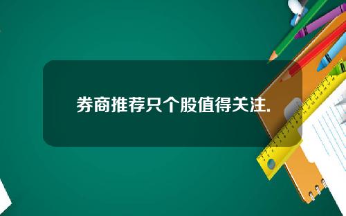 券商推荐只个股值得关注.