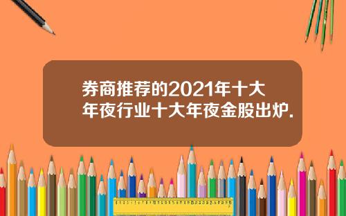 券商推荐的2021年十大年夜行业十大年夜金股出炉.