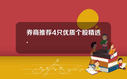 券商推荐4只优质个股精选.