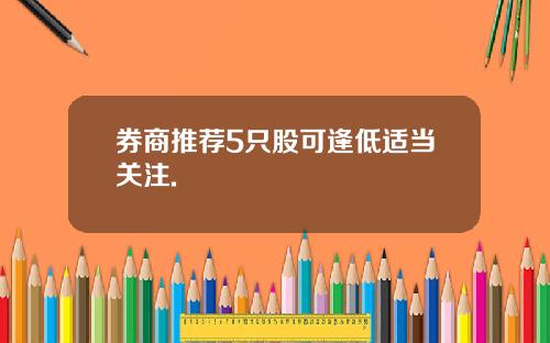 券商推荐5只股可逢低适当关注.