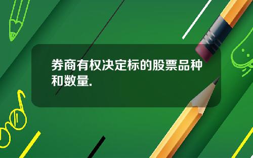 券商有权决定标的股票品种和数量.