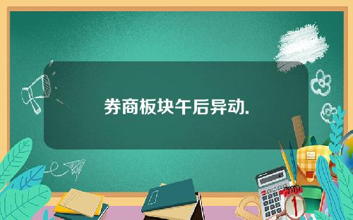 券商板块午后异动.