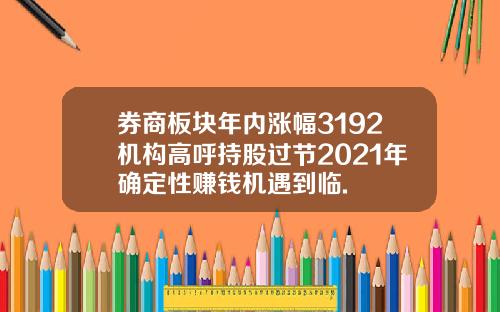 券商板块年内涨幅3192机构高呼持股过节2021年确定性赚钱机遇到临.