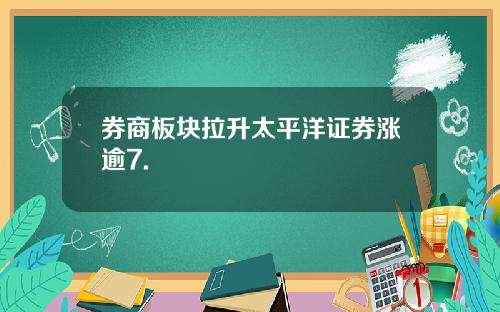 券商板块拉升太平洋证券涨逾7.