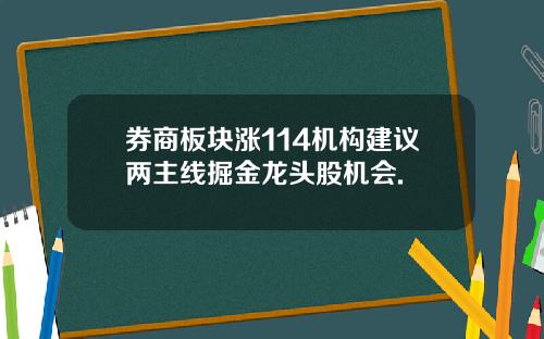 券商板块涨114机构建议两主线掘金龙头股机会.