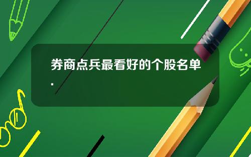 券商点兵最看好的个股名单.