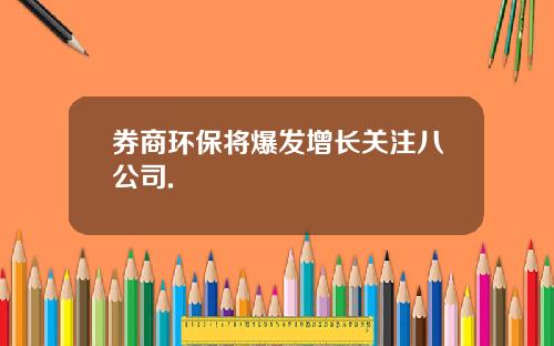 券商环保将爆发增长关注八公司.