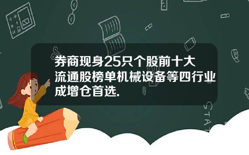 券商现身25只个股前十大流通股榜单机械设备等四行业成增仓首选.