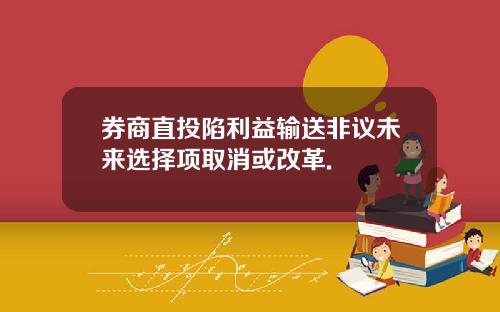 券商直投陷利益输送非议未来选择项取消或改革.